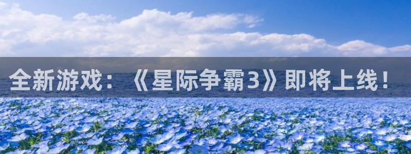 奇亿娱乐游戏：全新游戏：《星际争霸3》即将上线！