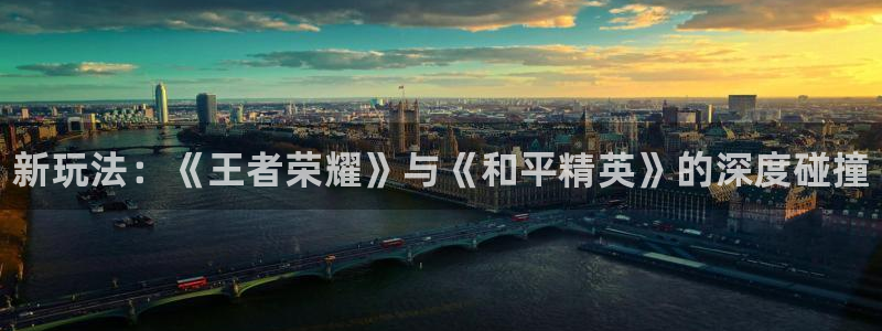 奇亿娱乐平台注册：新玩法：《王者荣耀》与《和平精英》的深度碰