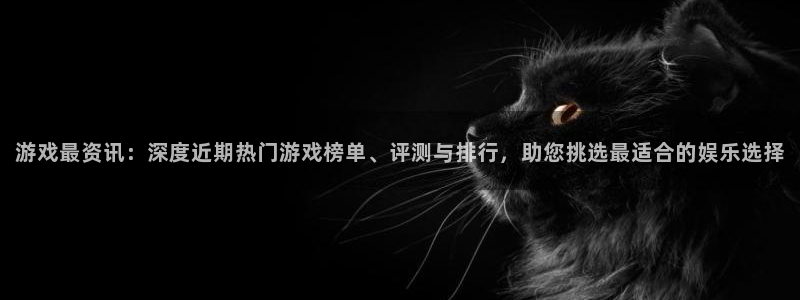 奇亿娱乐集团：游戏最资讯：深度近期热门游戏榜单、评测与排行，