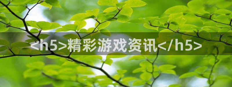 奇亿娱乐登陆测速：<h5>精彩游戏资讯</h5>