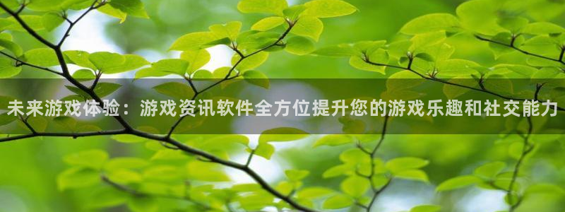 奇亿娱乐注册登录平台：未来游戏体验：游戏资讯软件全方位提升您